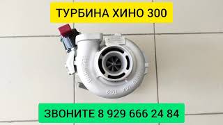 Турбокомпрессор Хино 300 Гарретт Турбина Хино 17201E0745, 17201E0746, 17201E0741, 17201E0743