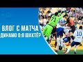 Динамо - Шахтёр 0:0 | Влог со стадиона