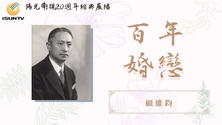 外交家顾维钧的三段爱情「百年婚恋(第51集)」【阳光卫视20周年经典展播】 - 天天要闻