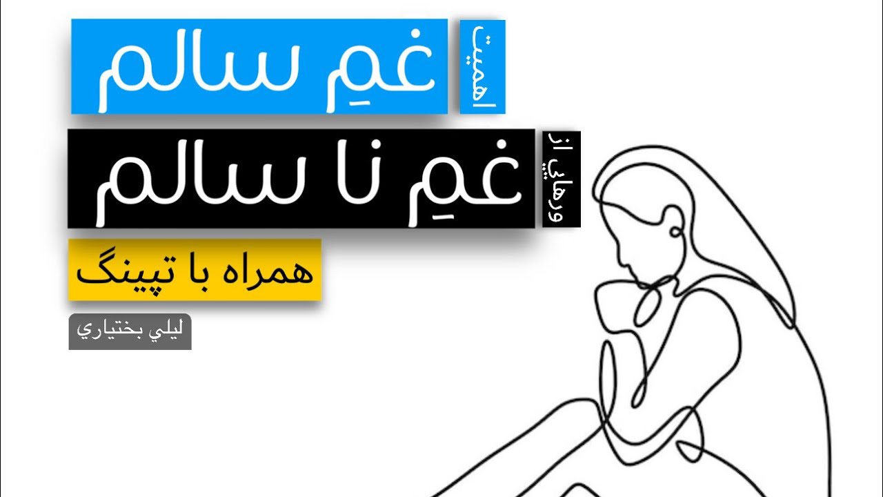 اي اف تي براي غم و اندوه/ تفاوت غم  سالم و ناسالم