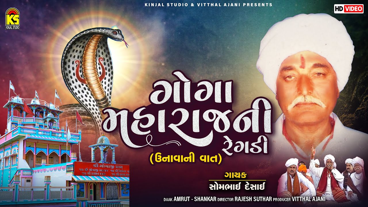 Goga Maharaj Ni Regadi - Unava Ni Vaat | Somabhai Desai | Goga Dham | Gujarati Regadi