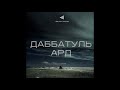 ПРИЗНАКИ КОНЦА СВЕТА - ДАББАТУЛЬ- АРД