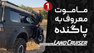 تویوتا لندکروز با ابهت ماموت!! / گنگ ترین لندکروز خاورمیانه😎🤘🏻