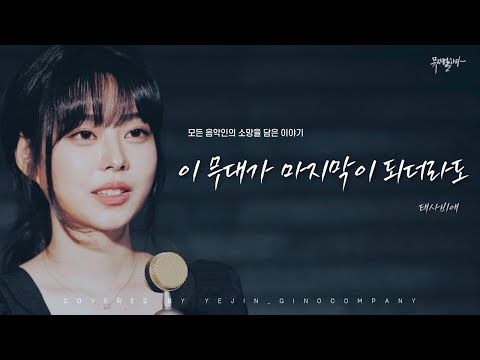 뮤지컬 Ver. 이 무대가 마지막이 되더라도 _ KPOP 태사비애 | (Covered by Yejin)ㅣ뮤지컬하다