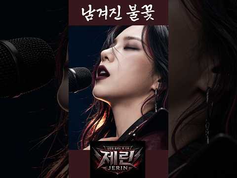 심장을 울리는 록디바 제린 "남겨진 불꽃" (Official MV) #music #kpop #ballad #emotional #official #제린 #락 #락발라드