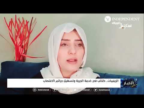 الزينبيات كتائب في خدمة الجريمة وتسهيل جرائم الاغتصاب 