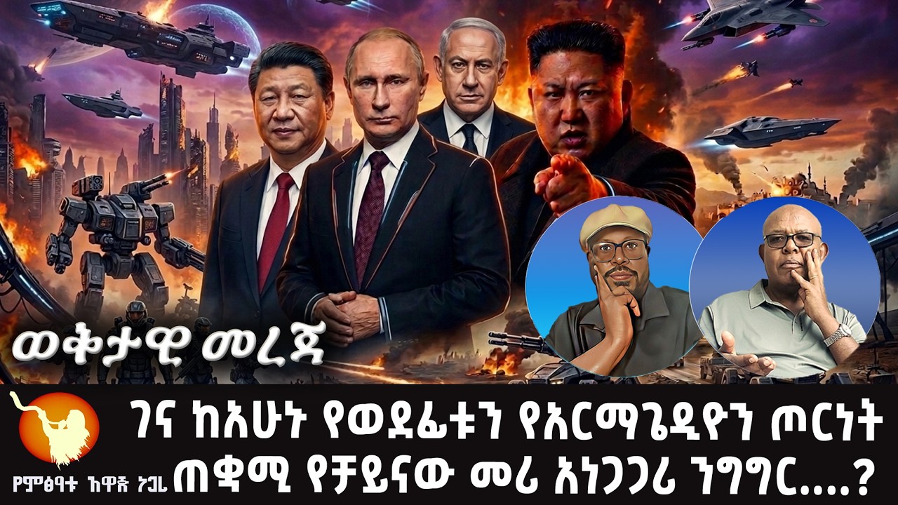 ገና ከአሁኑ የወደፊቱን የአርማጌዲዮን ጦርነት ጠቋሚ የቻይናው መሪ አነጋጋሪ ንግግር ወዴት ያመራ ይሆን???