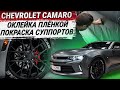 Оклейка матовой, виниловой пленкой и окрас суппортов Chevrolet Camaro