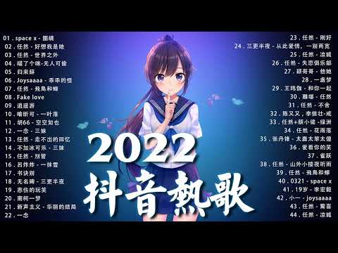 《抖音热歌2022》2022七月新歌更新不重复 ❤️2022年中国抖音歌曲排名然 🎧 抖音50首必听新歌❤️New Tiktok Songs 2022 July