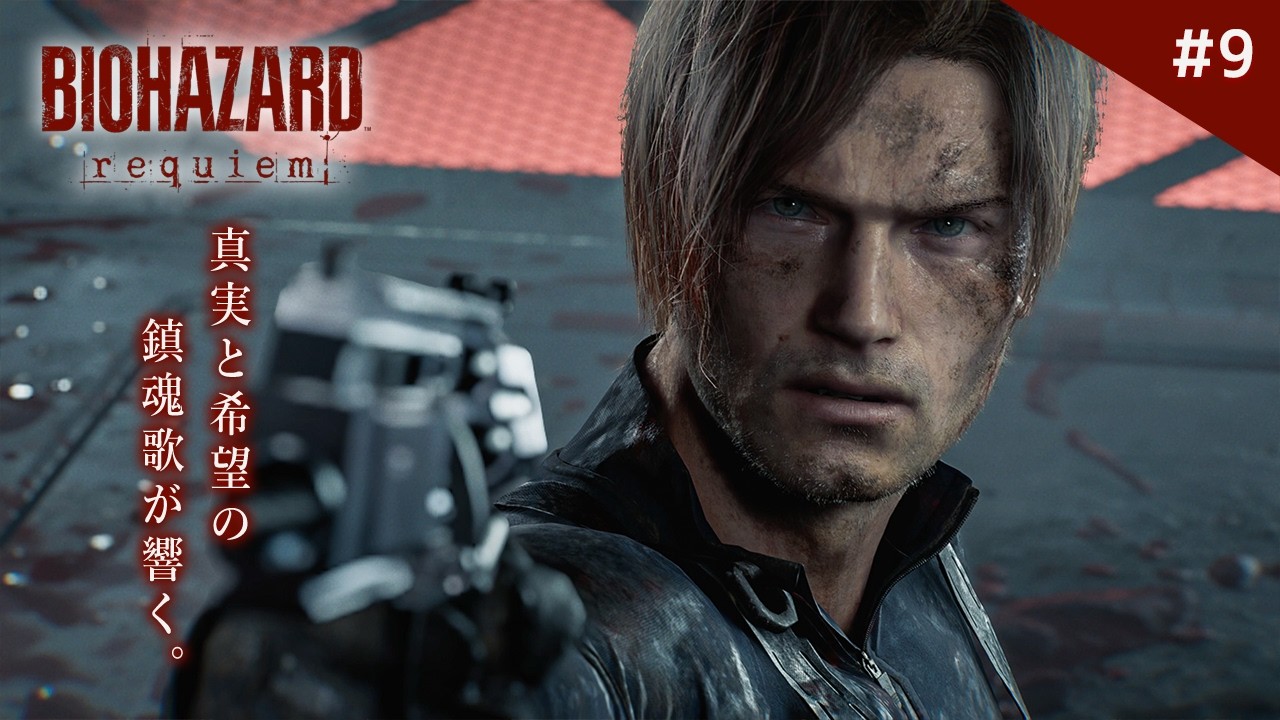 BIOHAZARD Requiem】Finale: A Shocking Conclusion! The Ending of