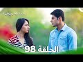 النصف الآخر من قلبي 2 الحلقة 98       2