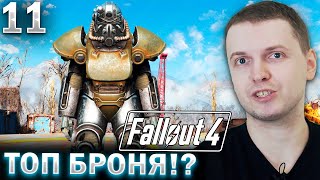 НАШЁЛ НОВУЮ ТОП СИЛОВУЮ БРОНЮ! / Папи Проходит Fallout 4 (часть 11)