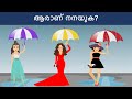 മലയാളം പസിലുകൾ ( Part 26 ) | Malayalam Puzzles | Riddles in Malayalam | Malayalam Riddles