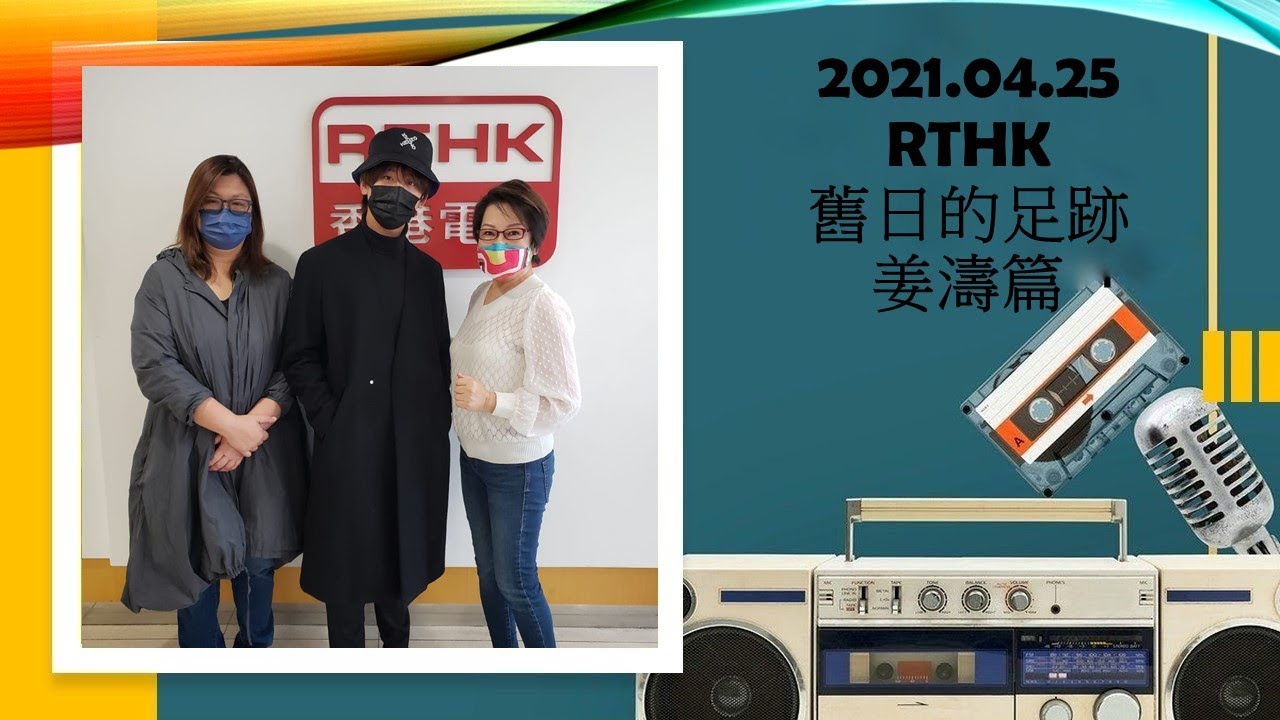 2021.04.25-RTHK-舊日的足跡-姜濤