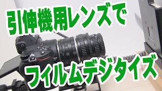 カメ盛り84 「引伸機用レンズでフィルムデジタイズ」 - YouTube