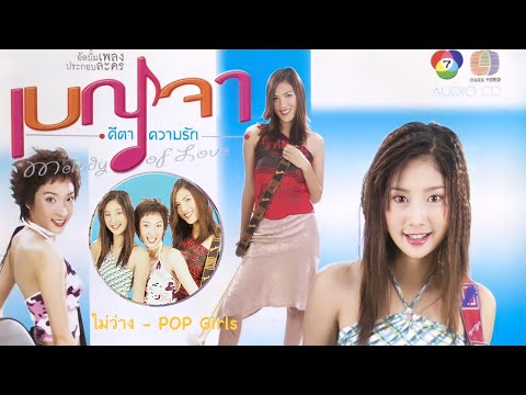 ไม่ว่าง - POP Girls | Ost. เบญจา คีตา ความรัก
