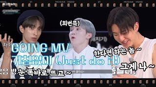 (가사 O) 부석순 (SEVENTEEN) ‘거침없이’ MV (Going Seventeen ver.)