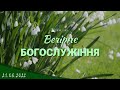 21.08.2022 Вечірнє Богослужіння.