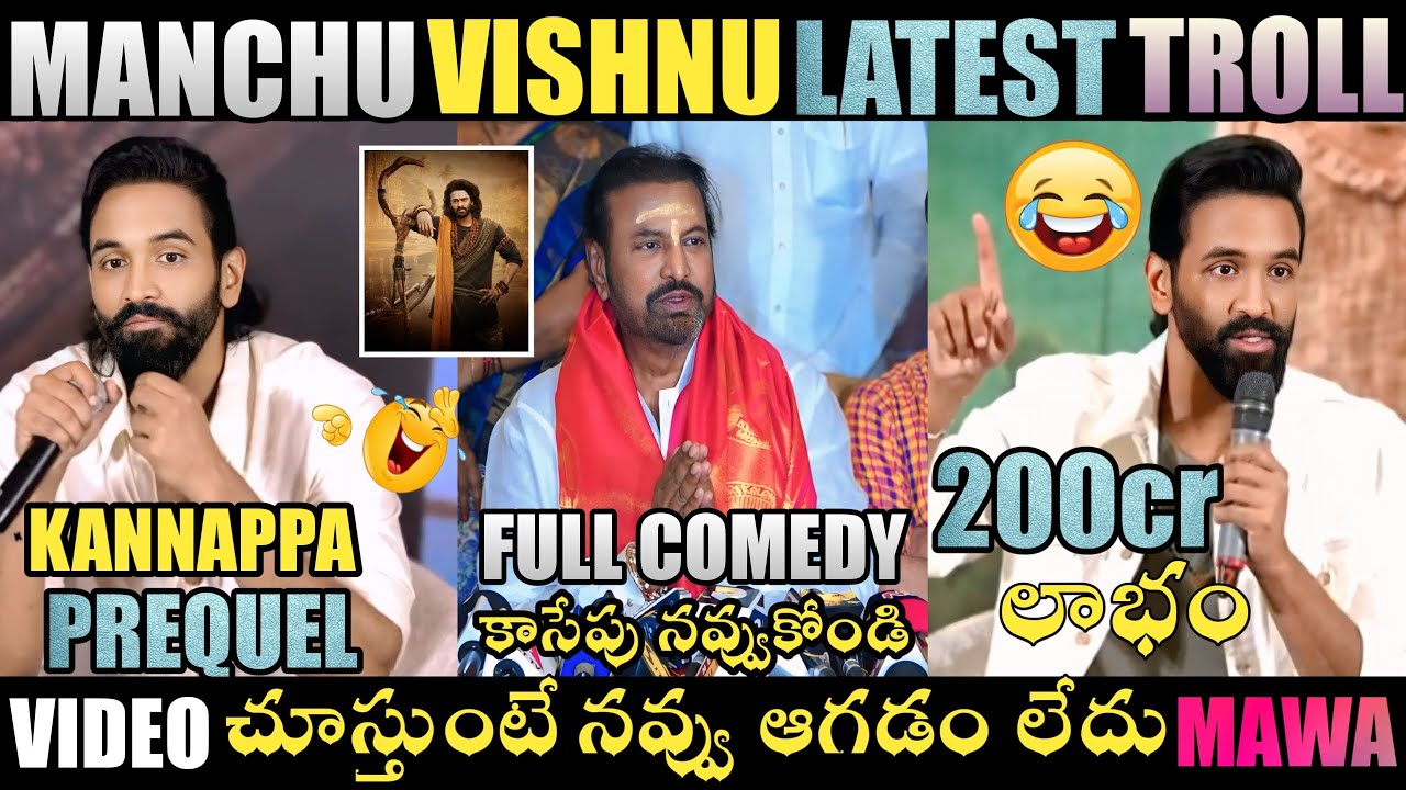 MANCHU VISHNU LATEST TROLL | MANCHU VISHNU TROLLS | MANCHU FAMILY TROLLS | TELUGU TROLLS | TROLLS