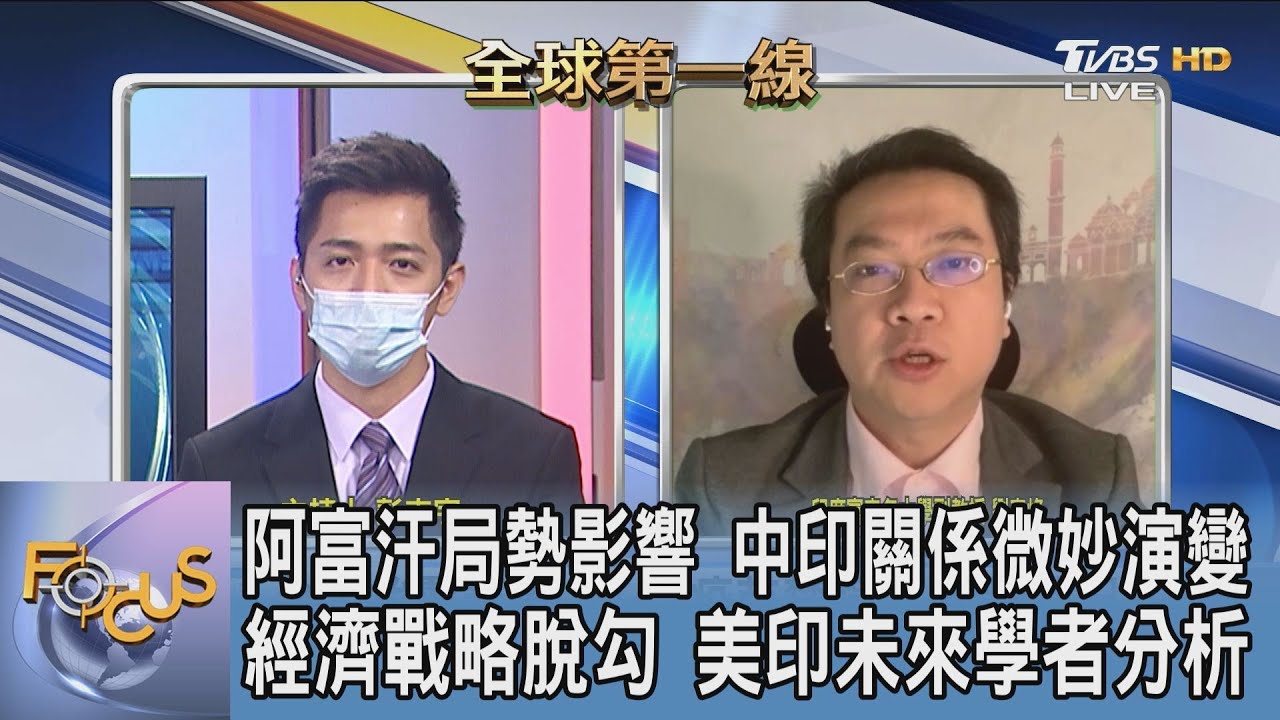 阿富汗局勢影響 中印關係微妙演變 經濟戰略脫勾 美印未來學者分析｜彭志宇、劉奇峰｜FOCUS午間新聞 20210910