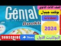 حل بوكليت جينيال االبوكليت الاول
