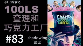 100LS 英语跟读｜Charlie and  the Chocolate Factory ｜Shadowing｜跟读100遍 提升口语听力｜每天一句 |  # 83