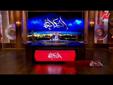 عمرو أديب العالم لم يعد يحتمل الانبعاثات الحرارية 2030 سينتهي أمر السيارة بالبنزين