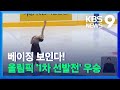 한국 피겨 간판 '유영-차준환', 베이징 올림픽 1차 선발전 우승 / KBS 2021.12.05. - KBS News