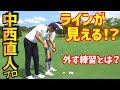 【ゴルフレッスン】①驚異のパター技術!ランキング5位の中西直人プロの実力!~こうして良くなった、パッティング技術を公開~