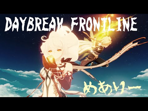 【原神】MAD 『DAYBREAK FRONTLINE×めありー』Genshin
