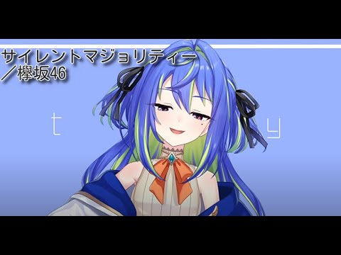 【 涼海ネモ／Nemo Suzumi 】サイレントマジョリティー／欅坂46   Silent Majority／Keyakizaka46【ひよクロ】