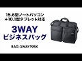 3WAYビジネスバッグ。15.6型ワイドまでのノートパソコンと10.1型までのタブレットを一緒に持ち運べるパソコンバッグ。　BAG-3WAY19BK サンワサプライ