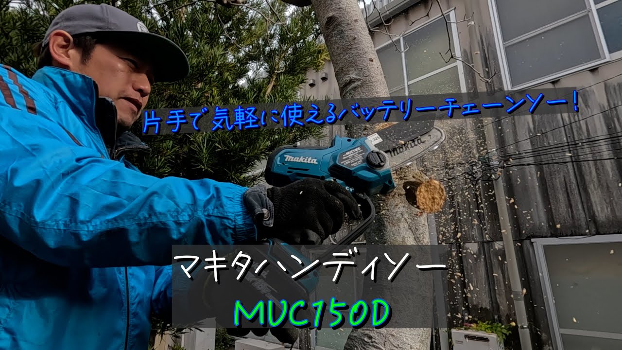 手軽に、そして安全に使えるマキタハンディソー MUC150D - YouTube