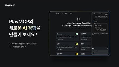 카카오 PlayMCP 베타 오픈! AI 에이전트 생태계 확장