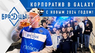 Врываемся в 2024! Пожелания от БраДцев! Корпоратив в Galaxy.