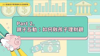 《日本財務師的富小孩理財課》試看單元 2-3｜發放孩子零用錢的方式與原則
