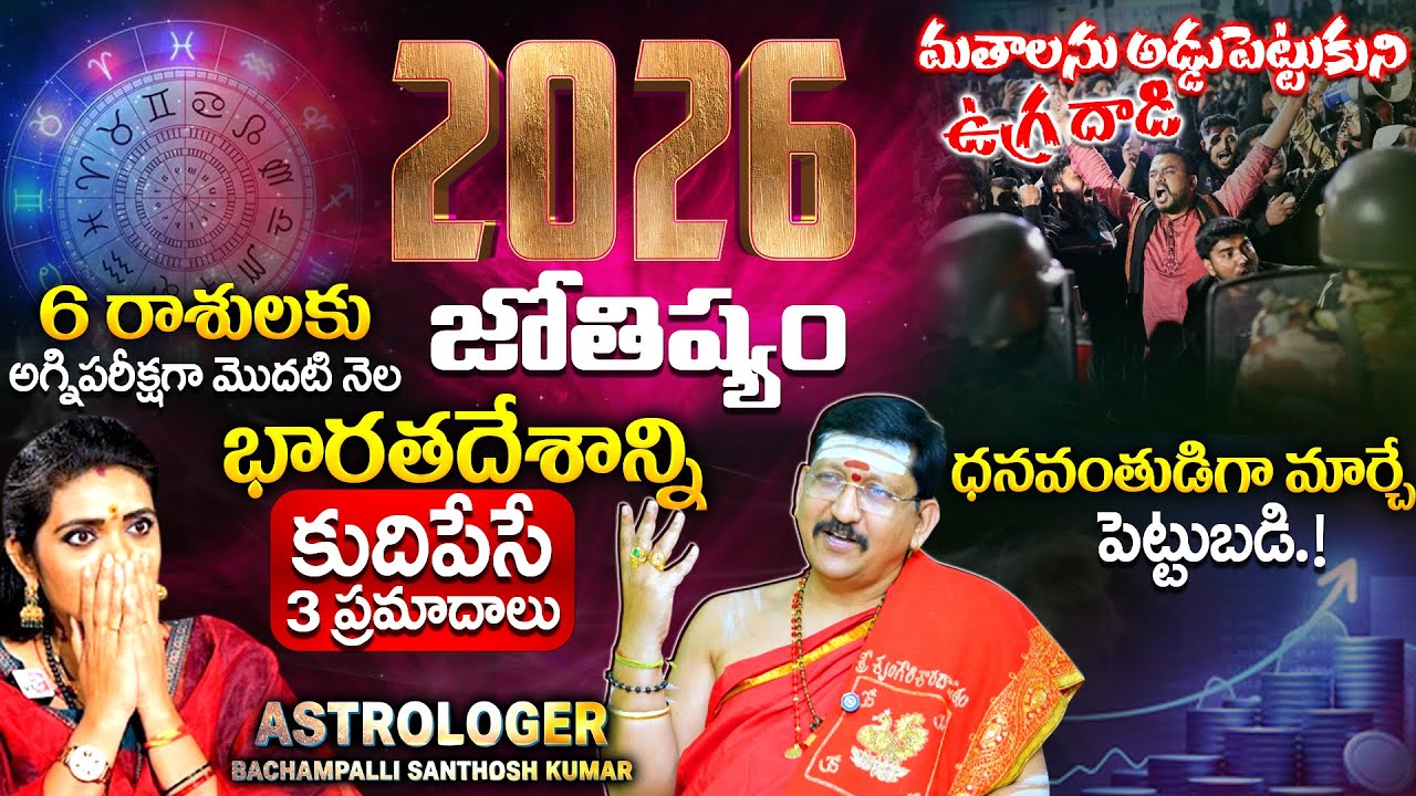 2026 - 2027 Exclusive Astrolgy By Bachampalli Santosh Kumar | SumanTv Anchor Geethanjali