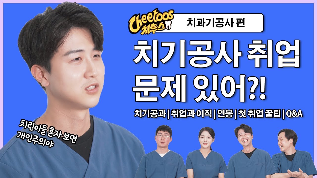치과기공사가 말하는 졸업부터 취업까지의 현실조언, 기공소 선택, 꿀팁 Q&A | 치투스