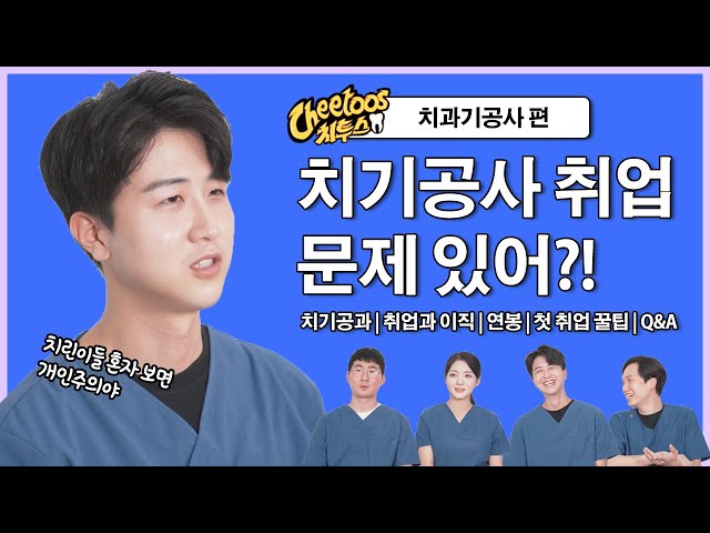 치과기공사가 말하는 졸업부터 취업까지의 현실조언, 기공소 선택, 꿀팁 Q&A | 치투스