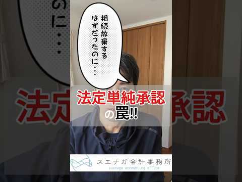 相続放棄するつもりだったのに・・・法定単純承認の罠!!～広島市の税理士が解説 #shorts #広島市税理士 #広島相続税
