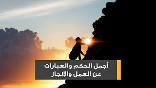 أجمل الحكم والعبارات عن العمل والإنجاز