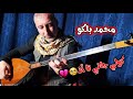 محمد بلكو كولي جاني تا اذ برام أجمل أغنية كردية بتقطع القلب