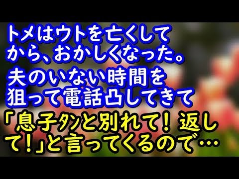 【いい話】トメはウトを亡くしてから、おかしくなった。夫のいない時間を狙って電話凸してきて「ｽｺﾁｬｿと別れて！返して！！」と言ってくるので…【スカッと便り】