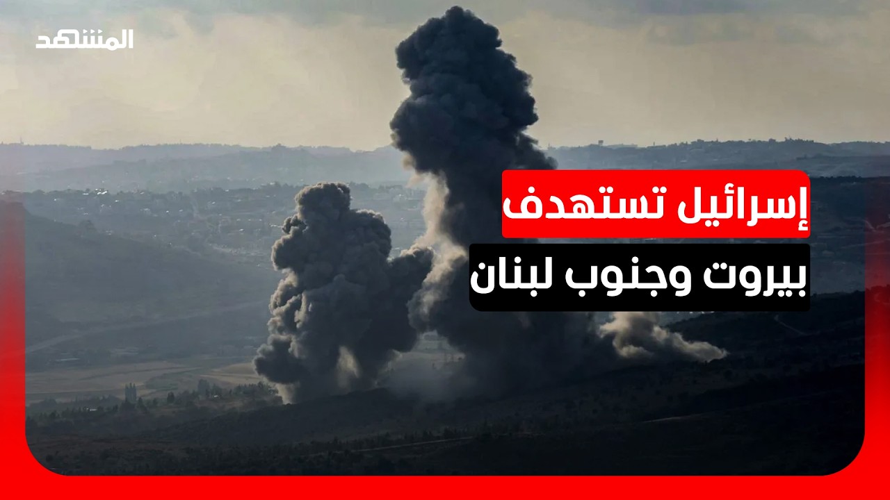 إسرائيل تقصف الضاحية الجنوبية لبيروت بعد هجمات 