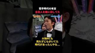 どん底でもがき苦しんでた、大物MCになる前の有吉
