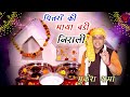 दादा पितर जी महाराज तेरी माया अजब निराली || पित्र देव भजन 2021 || Mukesh Sharma || Mata Ki Chowki HD