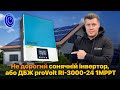 Гібридний сонячний інвертор proVolt RI-3000-24 1MPPT на 3 кВт #сонячнийінвертор #дбж #безперебійник