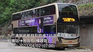 [4K60p] 九巴清明節新特別路線73S首航行車片段 (粉嶺站→和合石(橋頭路)) (2023/04/02)