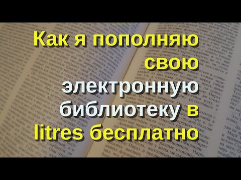 Как я пополняю свою электронную библиотеку в litres бесплатно