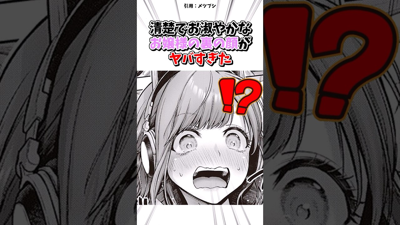 お嬢様の裏の顔がヤバすぎた #漫画 #漫画紹介